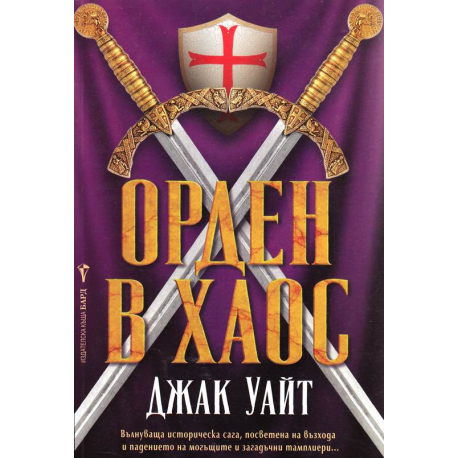 Орден в хаос