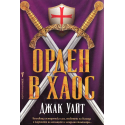 Орден в хаос