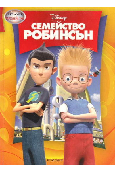 Семейство Робинсън. Егмонт - чародейства