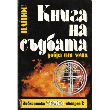 Книга на съдбата - добра или лоша. Окултна енциклопедия