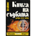 Книга на съдбата - добра или лоша. Окултна енциклопедия