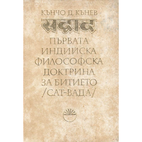 Първата индийска философска доктрина за битието (сат-вада)