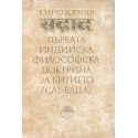 Първата индийска философска доктрина за битието (сат-вада)