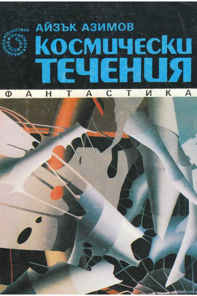 Космически течения