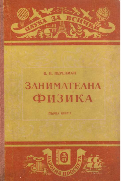 Занимателна физика. Книга 1- 2