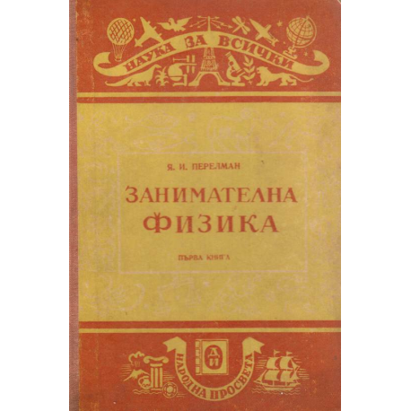 Занимателна физика. Книга 1- 2