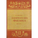 Занимателна физика. Книга 1- 2