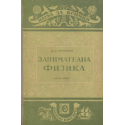 Занимателна физика. Книга 1- 2
