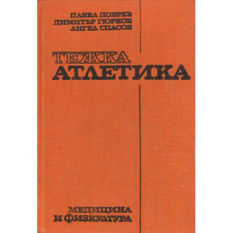 Тежка атлетика