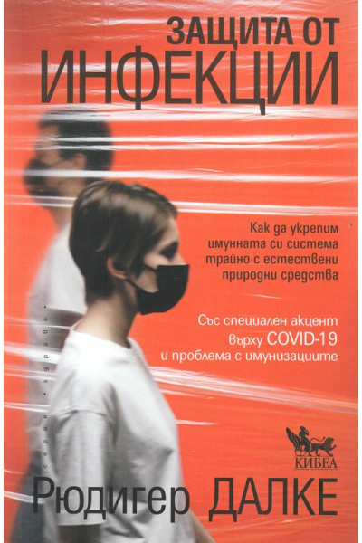 Защита от инфекции