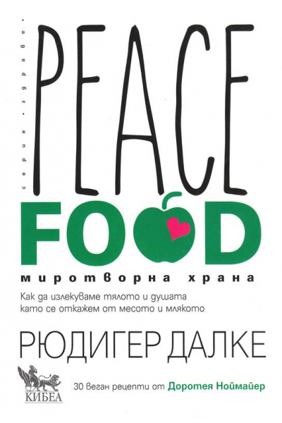 Peace Food. Миротворна храна