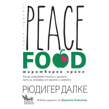 Peace Food. Миротворна храна