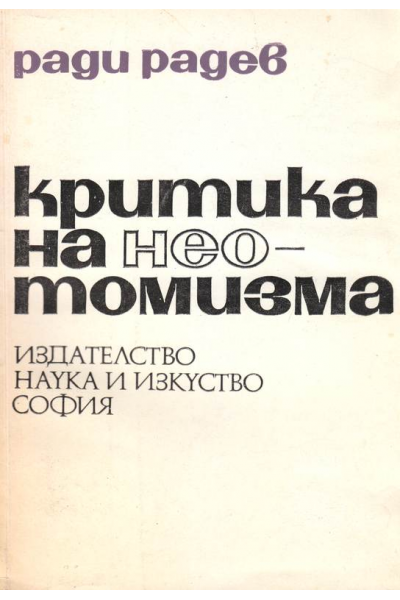Критика на неотомизма