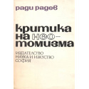 Критика на неотомизма