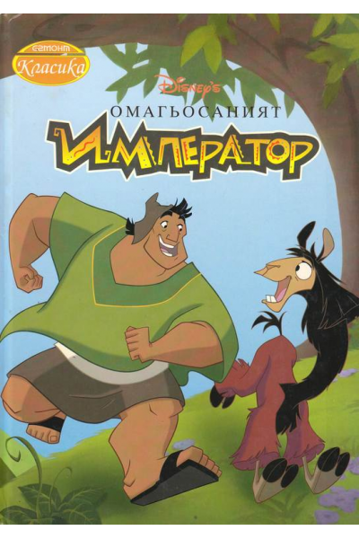Омагьосаният император