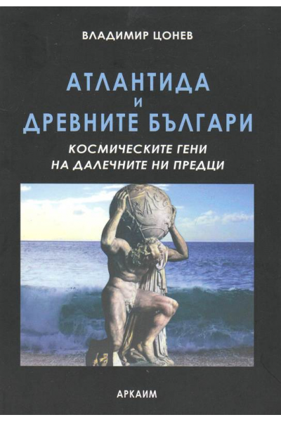 Атлантида и древните българи