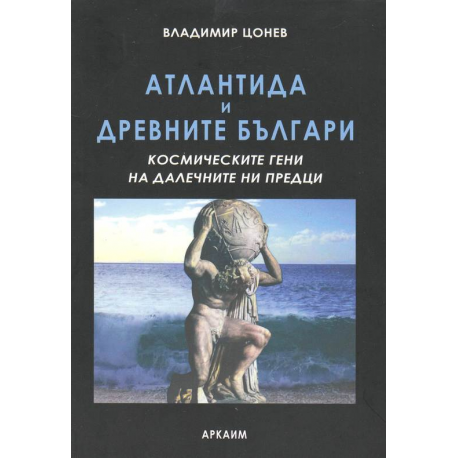 Атлантида и древните българи