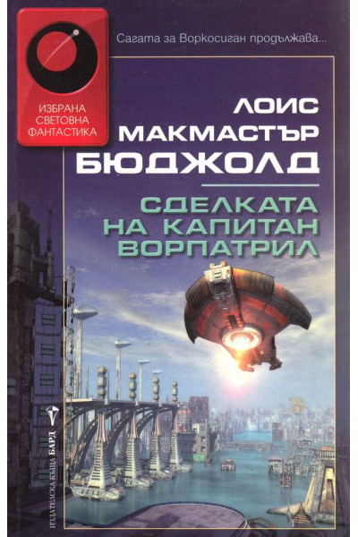 Сделката на капитан Ворпатрил