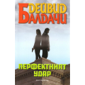 Перфектният удар