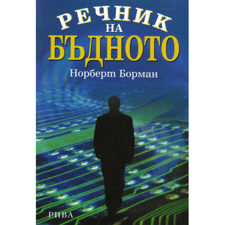 Речник на бъдното