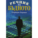 Речник на бъдното