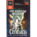 Сетаганда
