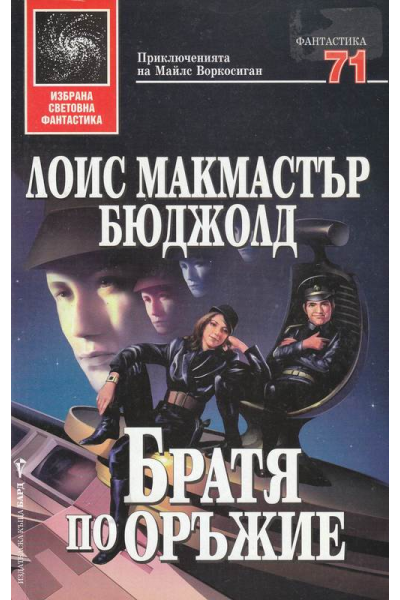 Братя по оръжие