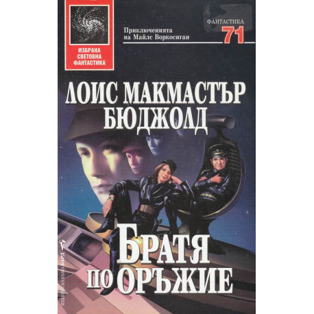 Братя по оръжие