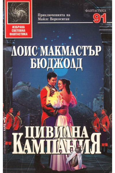 Цивилна кампания