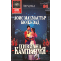 Цивилна кампания