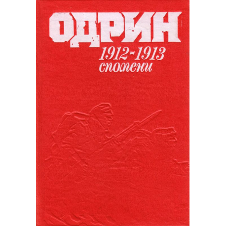Одрин 1912-1913. Спомени
