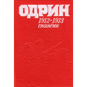 Одрин 1912-1913. Спомени