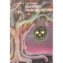 Дървото на вси светии