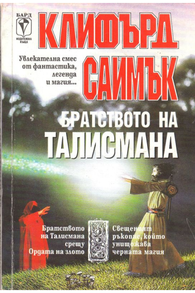 Братството на талисмана