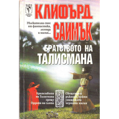 Братството на талисмана