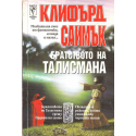 Братството на талисмана