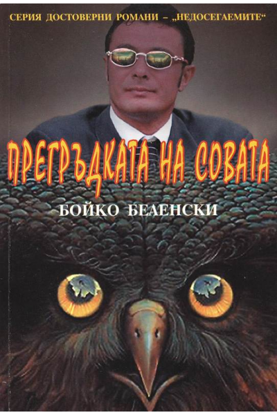 Прегръдката на совата