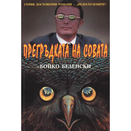 Прегръдката на совата