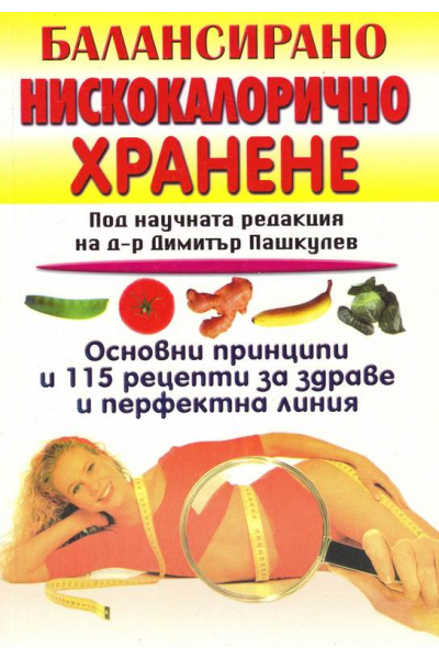 Балансирано нискокалорично хранене
