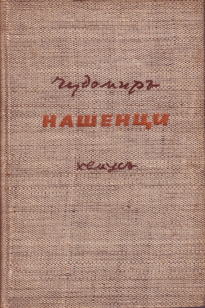 Нашенци