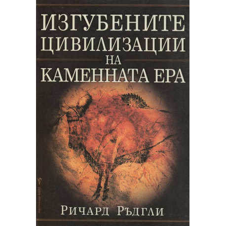 Изгубените цивилизации на каменната ера