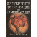 Изгубените цивилизации на каменната ера