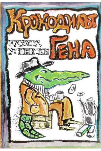 Крокодилът Гена