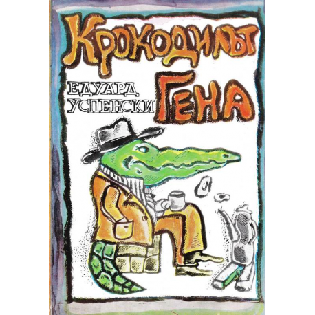 Крокодилът Гена