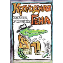 Крокодилът Гена