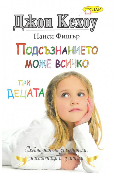 Подсъзнанието може всичко при децата