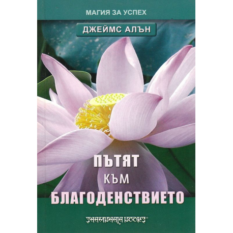 Пътят към благоденствието