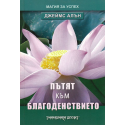 Пътят към благоденствието