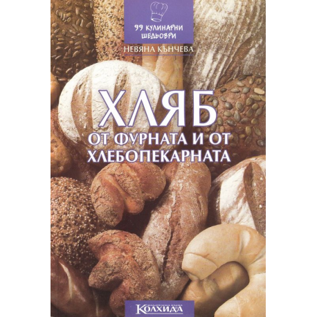 Хляб от фурната и от хлебопекарната