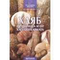 Хляб от фурната и от хлебопекарната